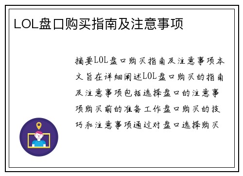 LOL盘口购买指南及注意事项