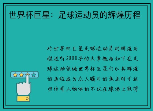 世界杯巨星：足球运动员的辉煌历程