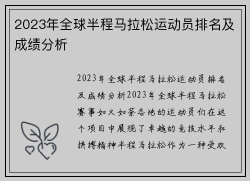 2023年全球半程马拉松运动员排名及成绩分析