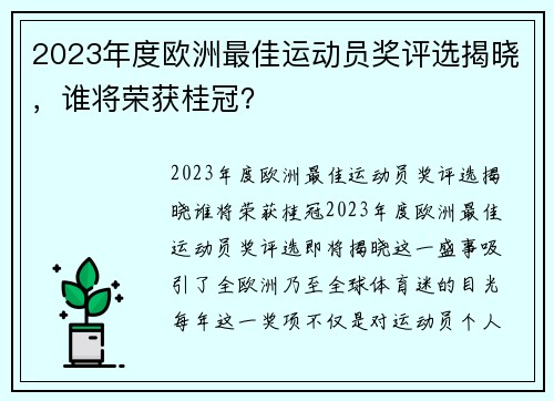 2023年度欧洲最佳运动员奖评选揭晓，谁将荣获桂冠？