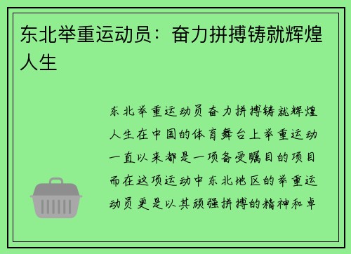 东北举重运动员：奋力拼搏铸就辉煌人生