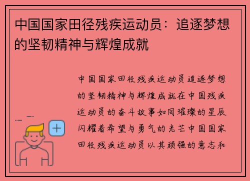 中国国家田径残疾运动员：追逐梦想的坚韧精神与辉煌成就