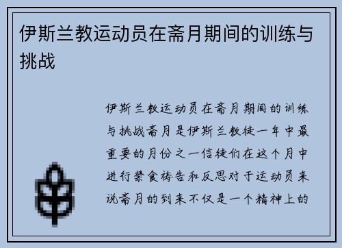 伊斯兰教运动员在斋月期间的训练与挑战