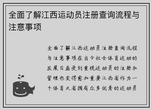 全面了解江西运动员注册查询流程与注意事项