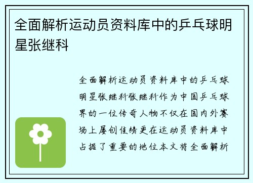 全面解析运动员资料库中的乒乓球明星张继科