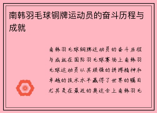 南韩羽毛球铜牌运动员的奋斗历程与成就