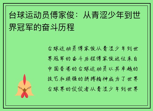 台球运动员傅家俊：从青涩少年到世界冠军的奋斗历程