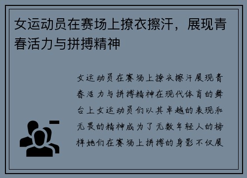 女运动员在赛场上撩衣擦汗，展现青春活力与拼搏精神