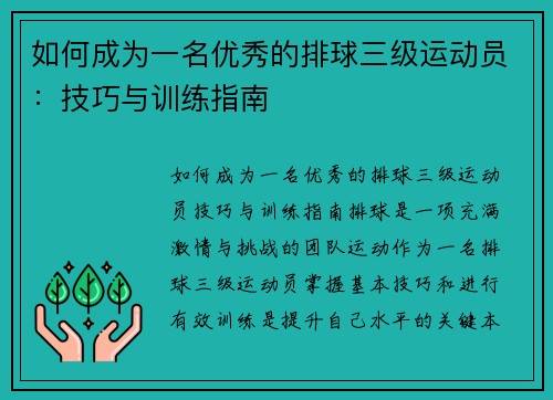 如何成为一名优秀的排球三级运动员：技巧与训练指南