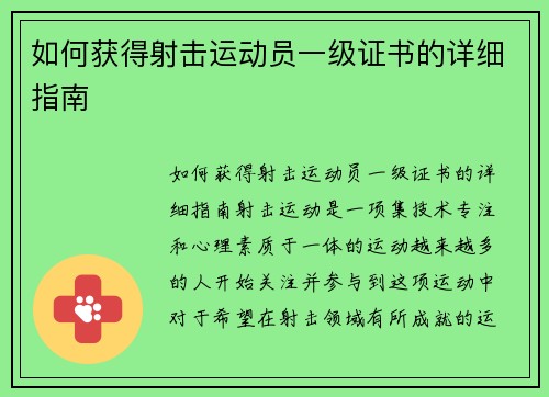 如何获得射击运动员一级证书的详细指南