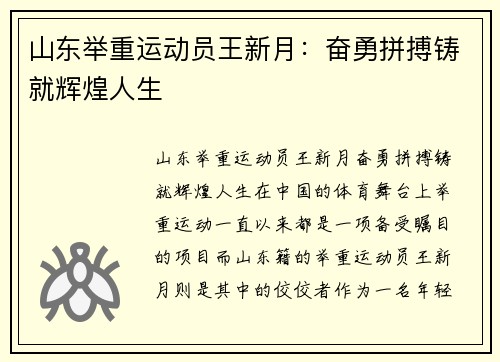 山东举重运动员王新月：奋勇拼搏铸就辉煌人生